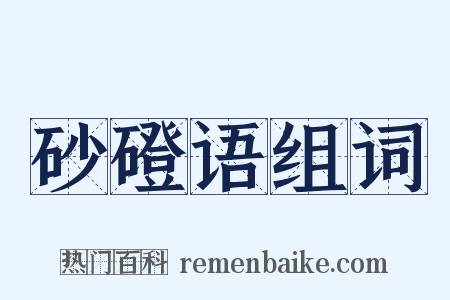 砂磴语组词是什么意思的图片